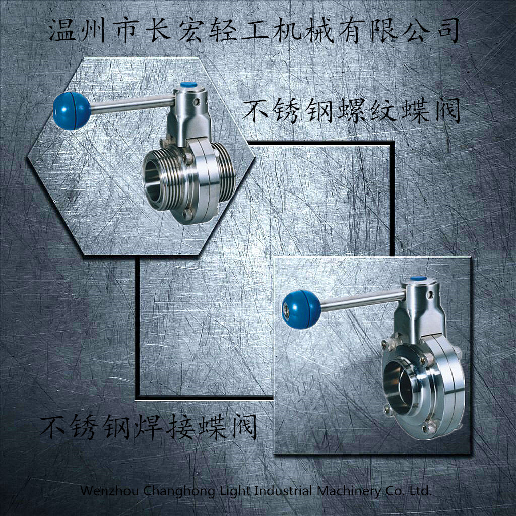 不銹鋼焊接、螺紋蝶閥